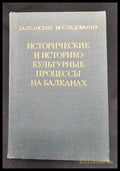 Исторические и историко-культурные процессы на Балканах. Балканские исследования Вып. 7 (2176) - Книга