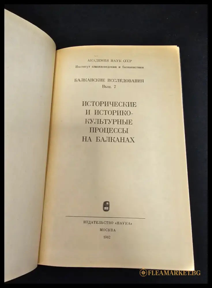 Исторические и историко-культурные процессы на Балканах. Балканские исследования Вып. 7 (2176) - Книга
