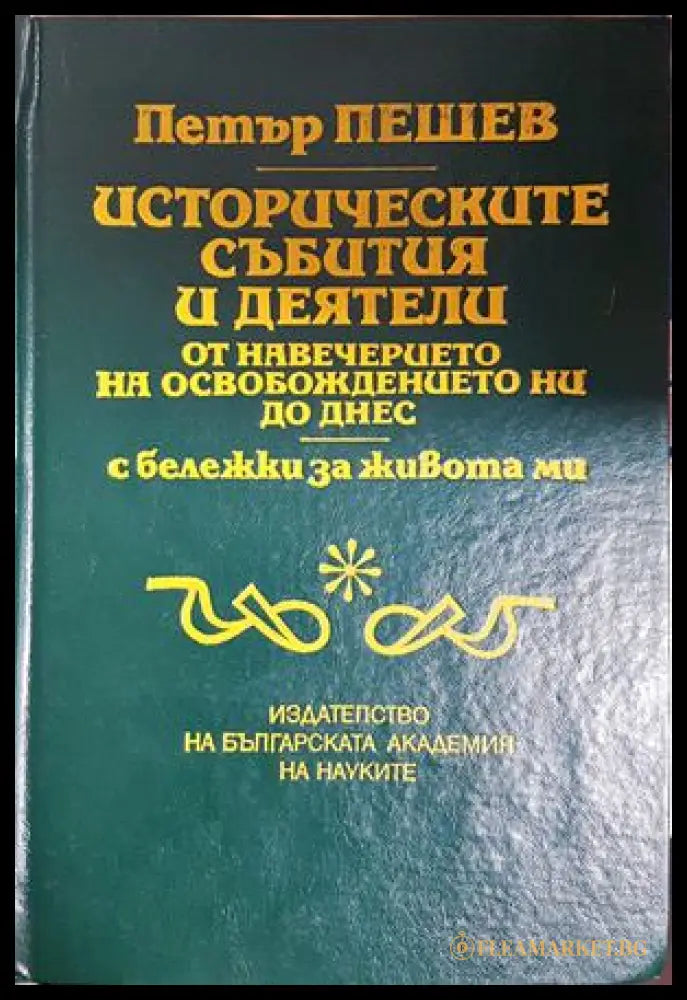 Историческите събития и деятели от навечерието на Освобождението ни до днес, Петър Пешев (301405261616) - Петър Пешев