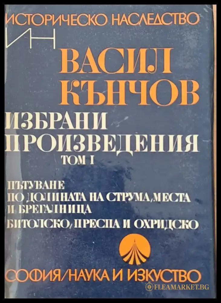Историческо наследство. Избрани произведения том І - Книги