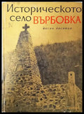 Историческото село Върбовка - Книги