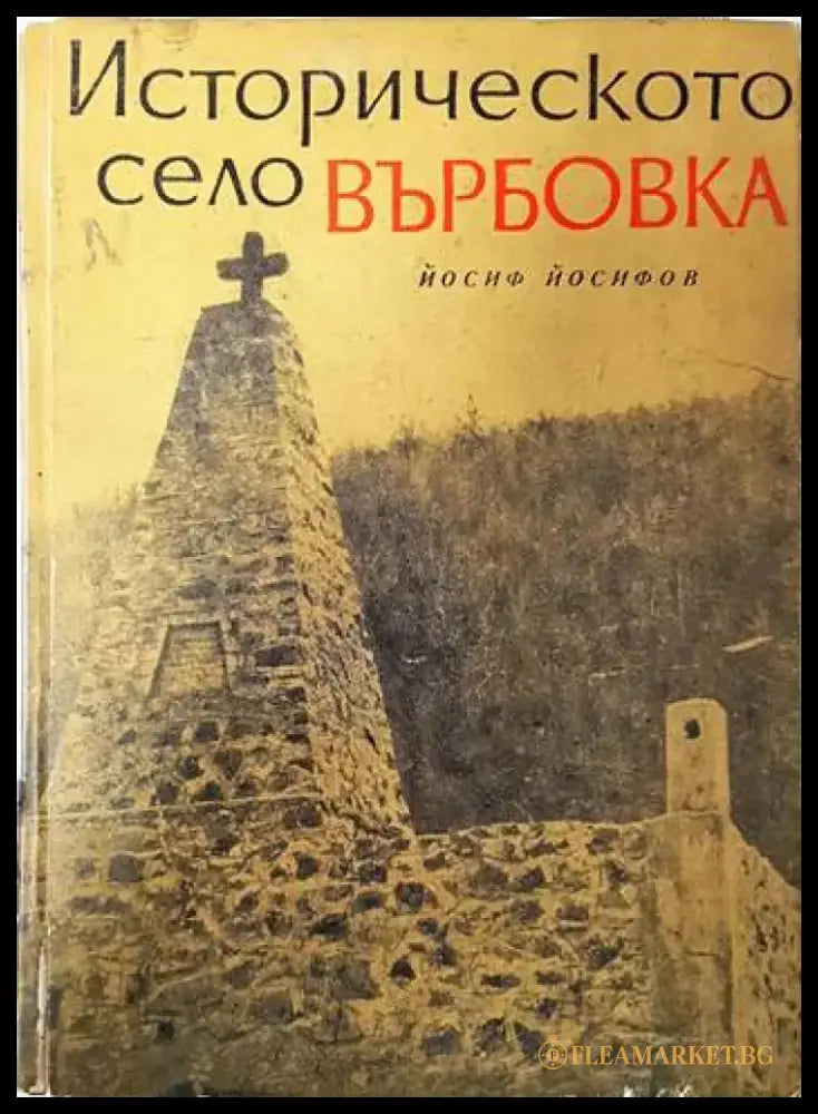 Историческото село Върбовка - Книги