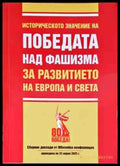 Историческото значение на победата над фашизма за развитието на Европа и света - Книги