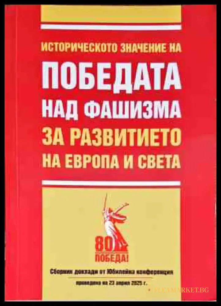 Историческото значение на победата над фашизма за развитието на Европа и света - Книги