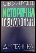 Исторична геология (200) - Книга