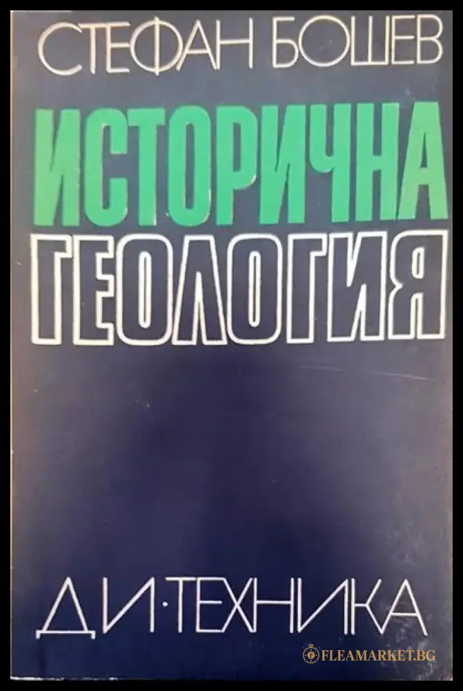 Исторична геология (200) - Книга