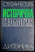 Исторична геология (24210526170600) - Стефан Бошев - Книга