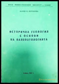 Исторична геология и основи на палеонтологията - Книги