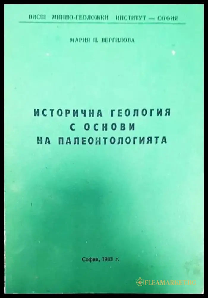 Исторична геология и основи на палеонтологията - Книги