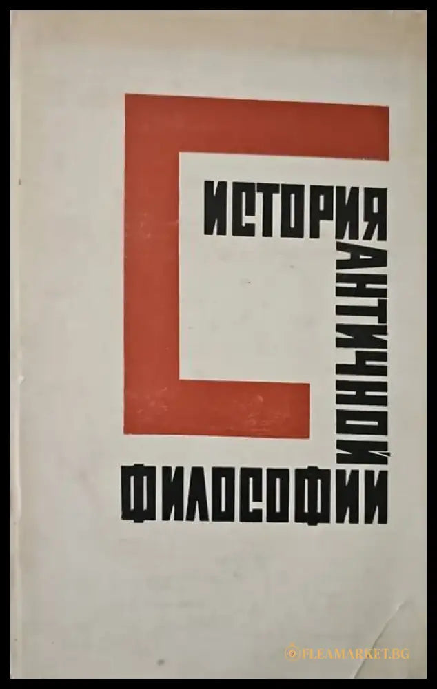 Истории античной философии - Книги