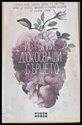 Истории докосващи сърцето (944) - Книга