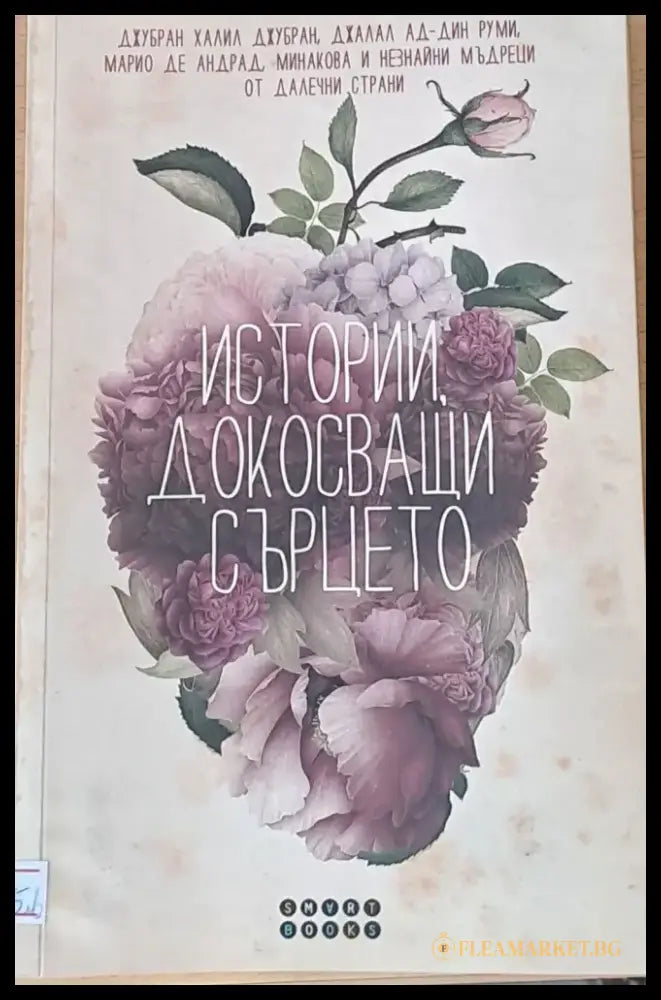 Истории докосващи сърцето (944) - Книга