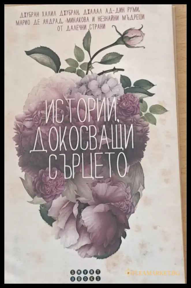 Истории докосващи сърцето - Книги