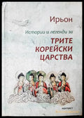 Истории и легенди за трите корейски царства (331206261504) - Ирьон - Книга