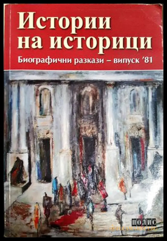 Истории на историци - Биографични разкази випуск '81