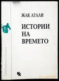 Истории на времето - Книги