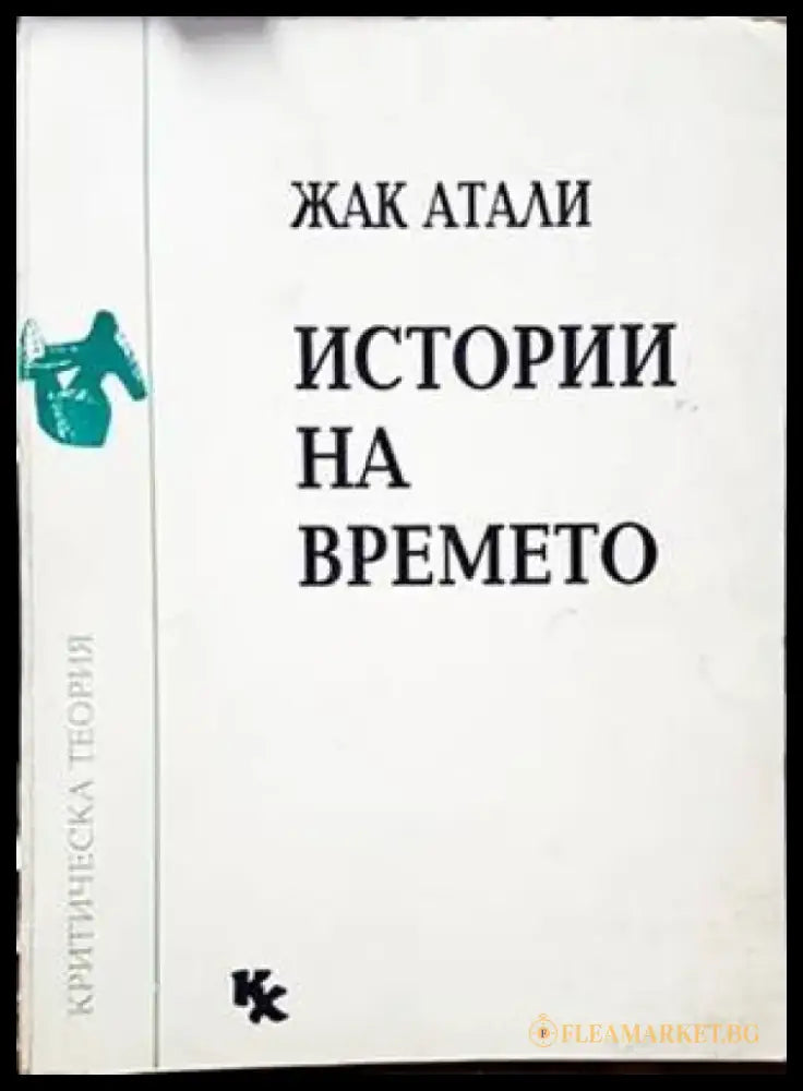 Истории на времето - Книги