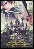 Истории от Академията за ловци на сенки (2797) - Много добро - Книга