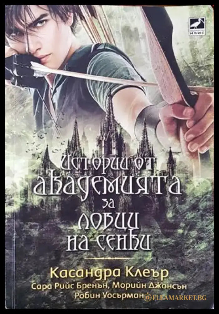 Истории от Академията за ловци на сенки (2797) - Много добро - Книга