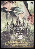 Истории от Академията за ловци на сенки (1469) - Много добро - Книги