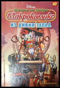 Истории от Дъкбург. Книга 10: Из дивия запад