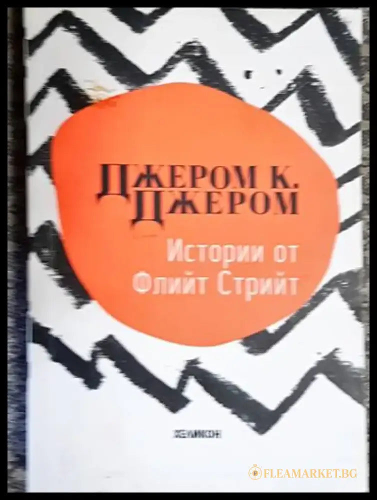 Истории от Флийт Стрийт - Книга