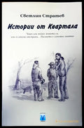 Истории от Квартала - Книги