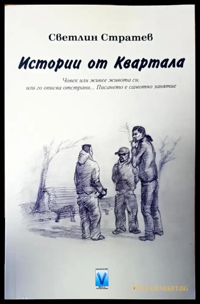 Истории от Квартала - Книги