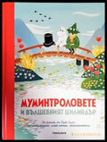Истории от Муминската долина: Муминтроловете и вълшебният цилиндър (1009) - Книга