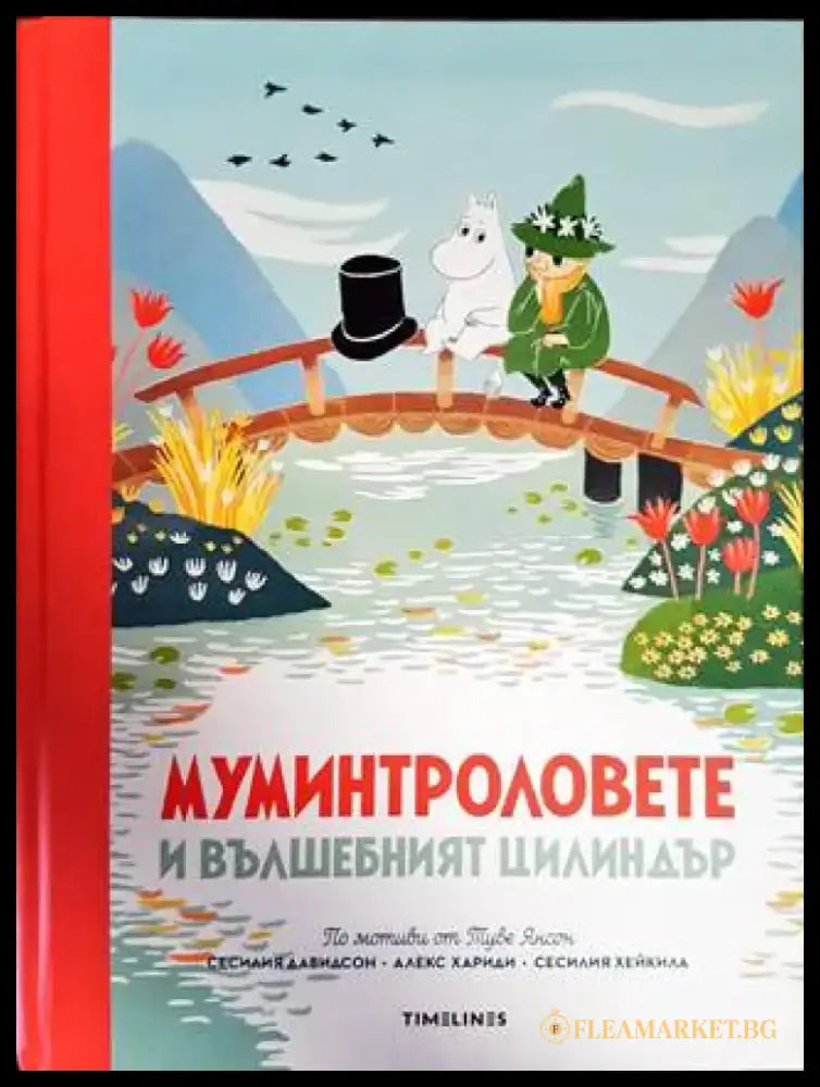 Истории от Муминската долина: Муминтроловете и вълшебният цилиндър (1009) - Книга