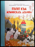 Истории от Муминската долина: Пътят към Муминската долина - Книги