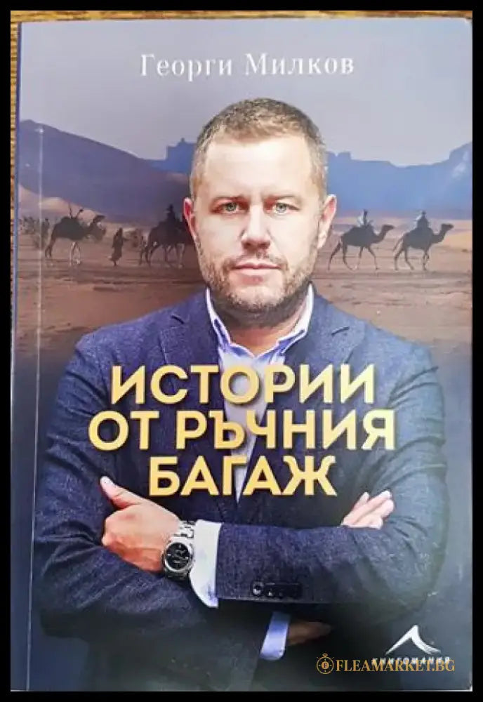 Истории от ръчния багаж (206) - Книга