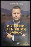 Истории от ръчния багаж