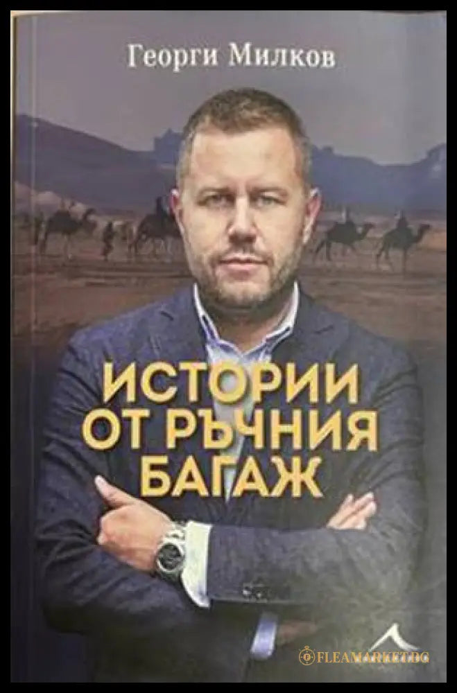 Истории от ръчния багаж