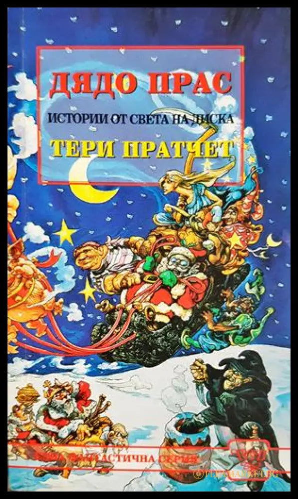Истории от света на Диска: Дядо Прас (332706261344) - Тери Пратчет - Книга