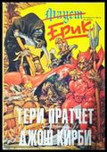 Истории от света на Диска: Ерик - Тери Пратчет