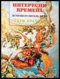Истории от света на Диска: Интересни времена - Тери Пратчет