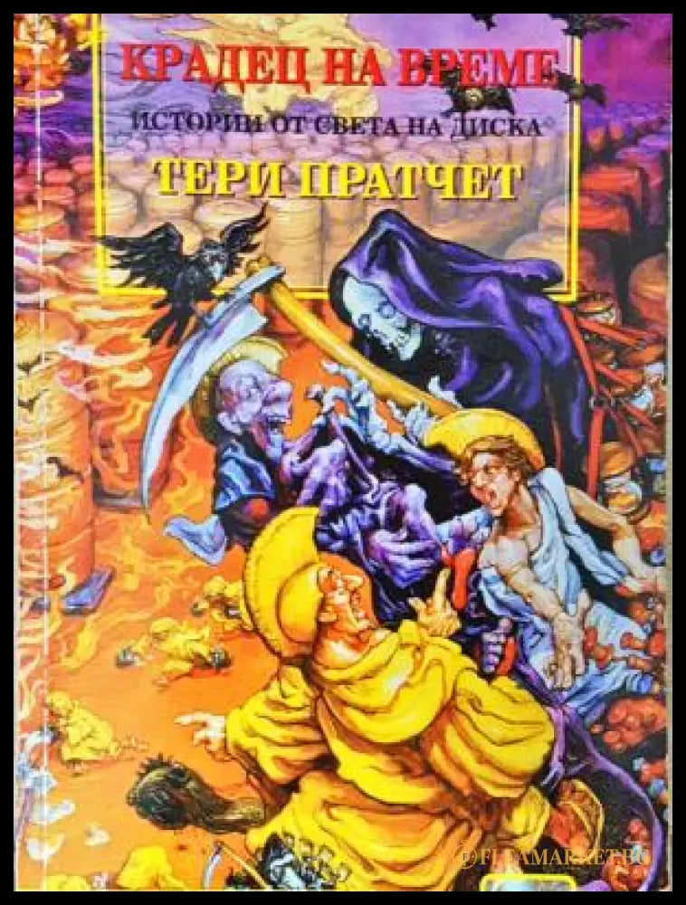 Истории от света на Диска: Крадец на време - Тери Пратчет