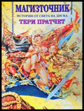 Истории от света на Диска: Магизточник - Тери Пратчет