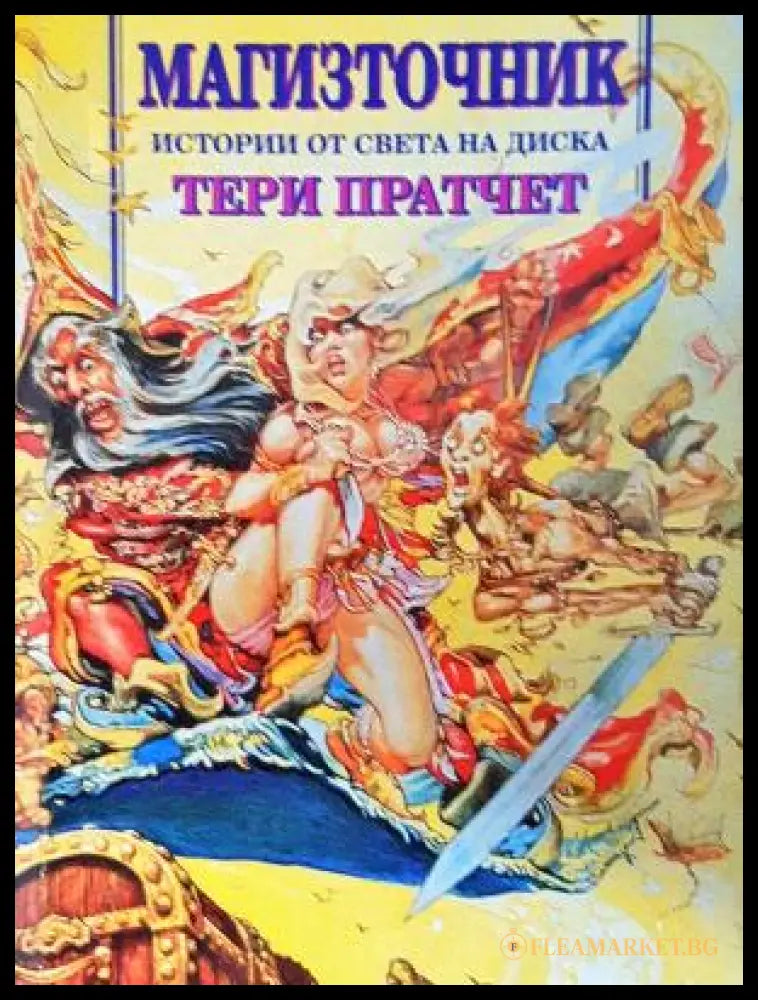 Истории от света на Диска: Магизточник - Тери Пратчет