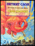 Истории от света на диска: Петият слон - Тери Пратчет