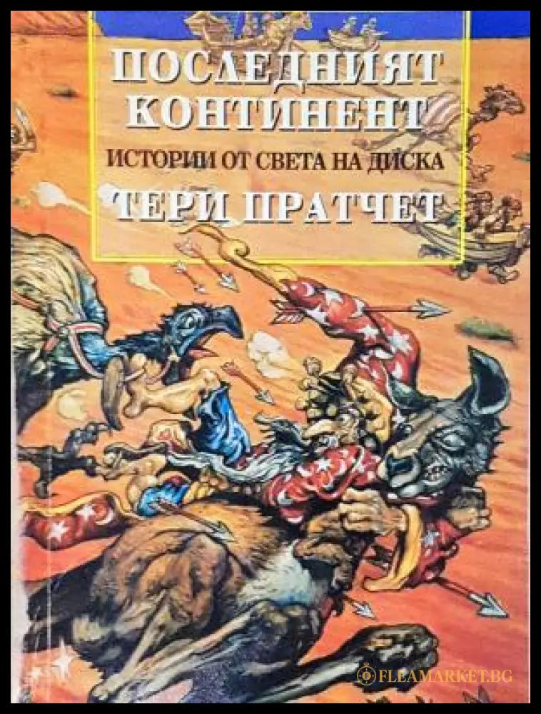 Истории от света на Диска: Последният континент - Тери Пратчет