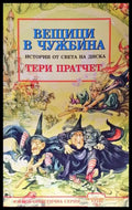 Истории от света на Диска: Вещици в чужбина (332706261346) - Тери Пратчет - Много добро - Книга