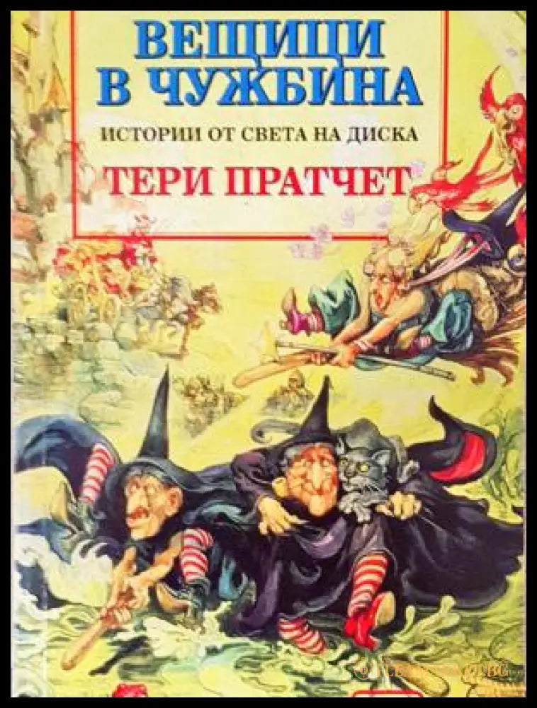 Истории от света на Диска: Вещици в чужбина (332706261346) - Тери Пратчет - Отлично - Книга