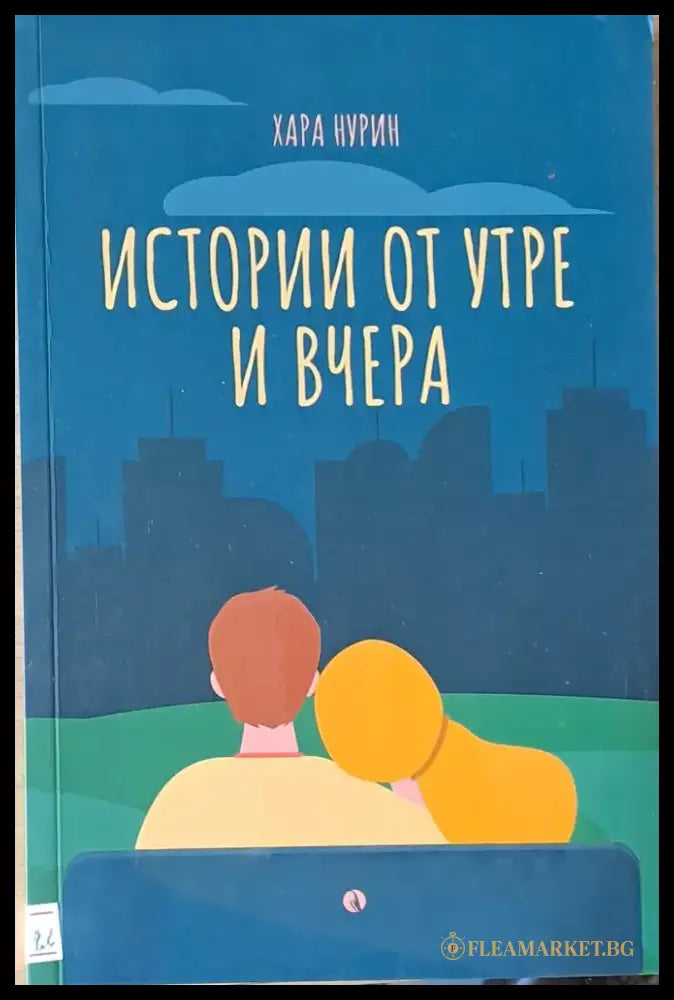 Истории от утре и вчера - Книги