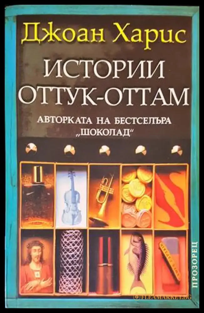 Истории оттук-оттам - Книги