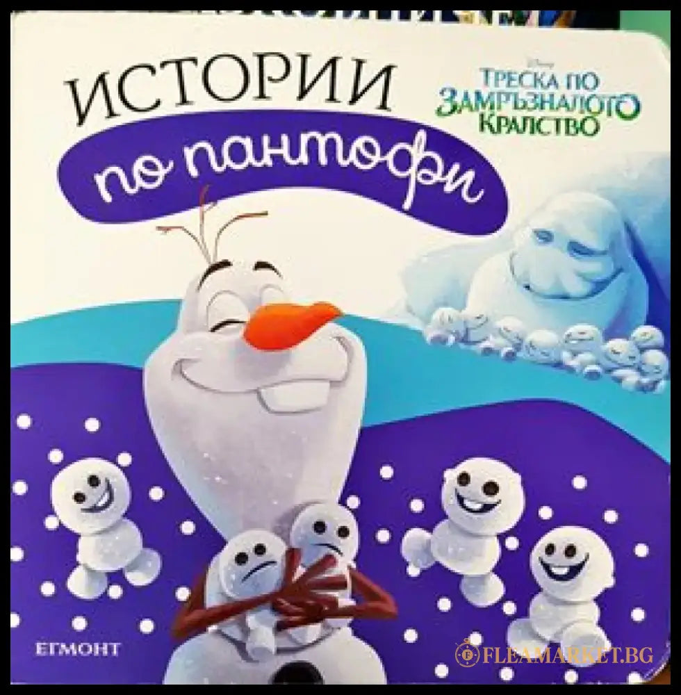 Истории по пантофи: Тредка по замръзналото кралство - Книги