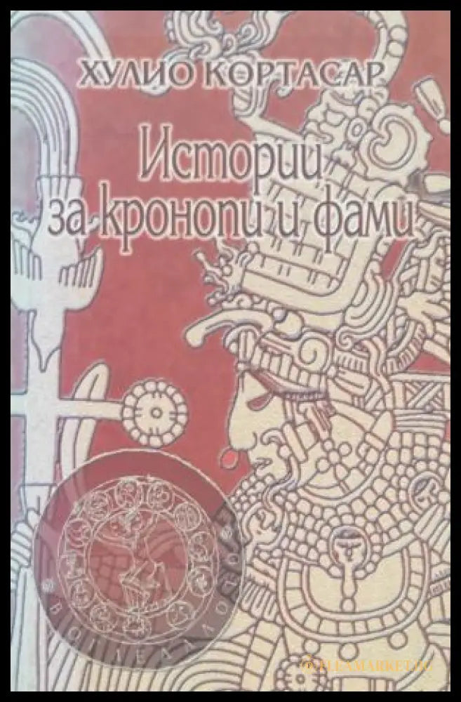 Корица на книгата „Истории за кронопи и фами“ от Хулио Кортасар