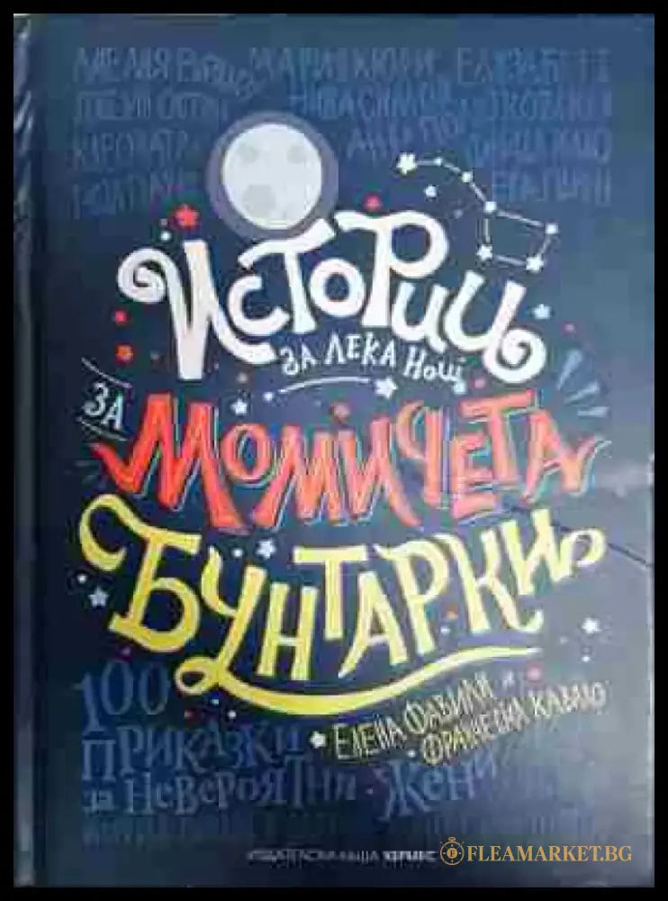 Истории за лека нощ за момичета бунтарки - Книга