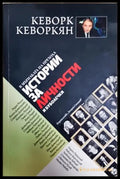 Истории за личности и буболечки: В мътилката на прехода (2558) - Книга